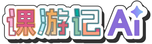 课游记 AI